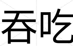 吞吃