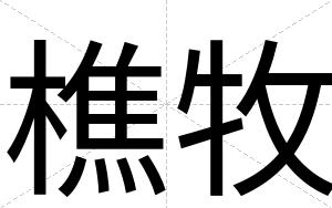 樵牧