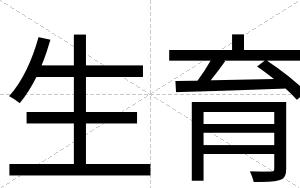 生育
