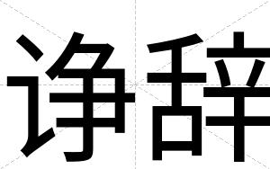 诤辞