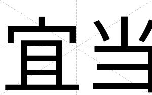 宜当