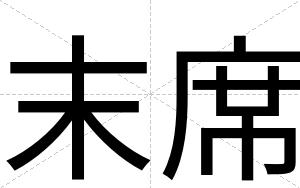 末席