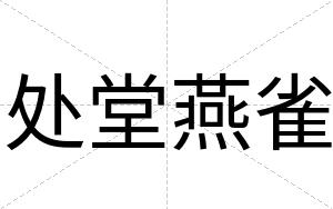 处堂燕雀