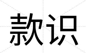 款识