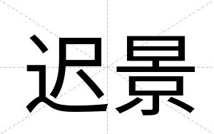 迟景