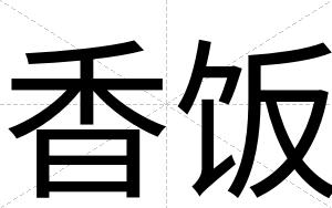 香饭