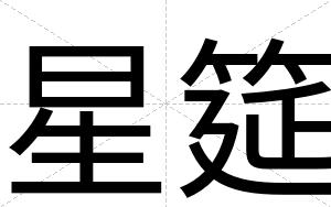 星筵