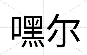 嘿尔