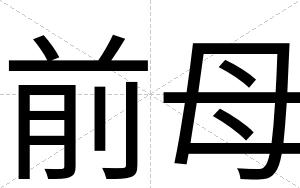 前母