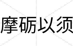摩砺以须