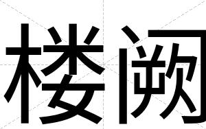 楼阙