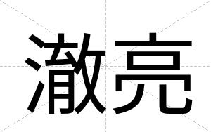 澈亮