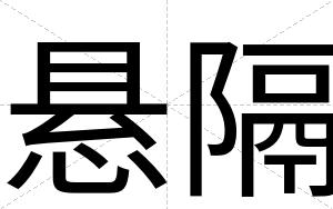 悬隔
