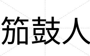 笳鼓人