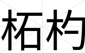 柘杓