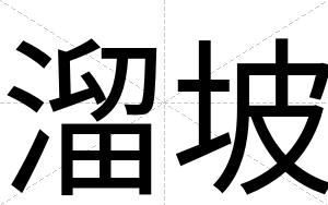 溜坡