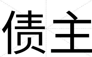 债主