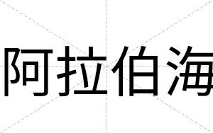 阿拉伯海