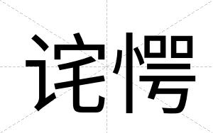 诧愕