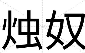 烛奴