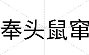 奉头鼠窜