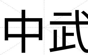 中武