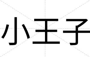 小王子