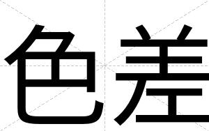 色差