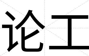 论工