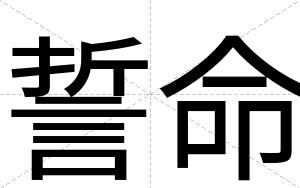 誓命