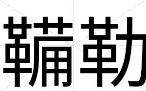 鞴勒