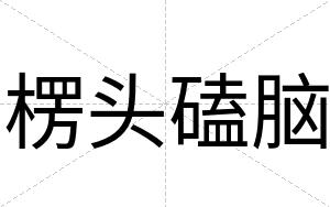 楞头磕脑