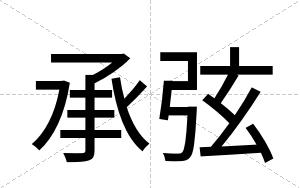 承弦