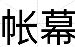 帐幕