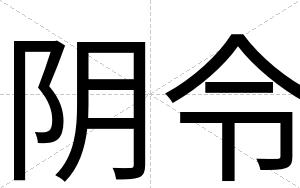 阴令