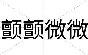 颤颤微微