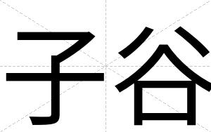 子谷