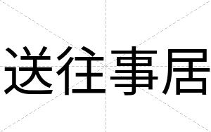 送往事居