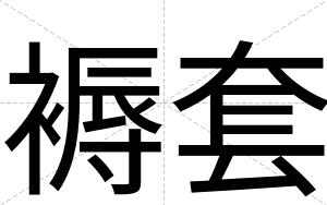 褥套