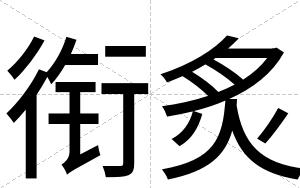 衔炙