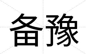 备豫