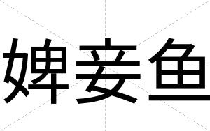 婢妾鱼