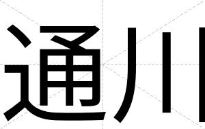 通川