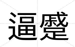 逼蹙