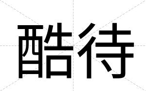 酷待