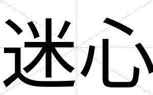 迷心