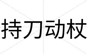 持刀动杖