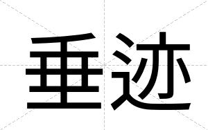 垂迹