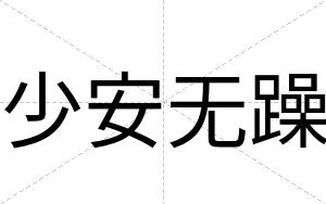 少安无躁