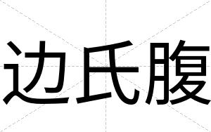 边氏腹